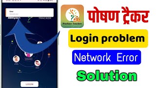 poshan tracker login problem | poshan tracker me network error problem |poshan tracker open problem🔓
