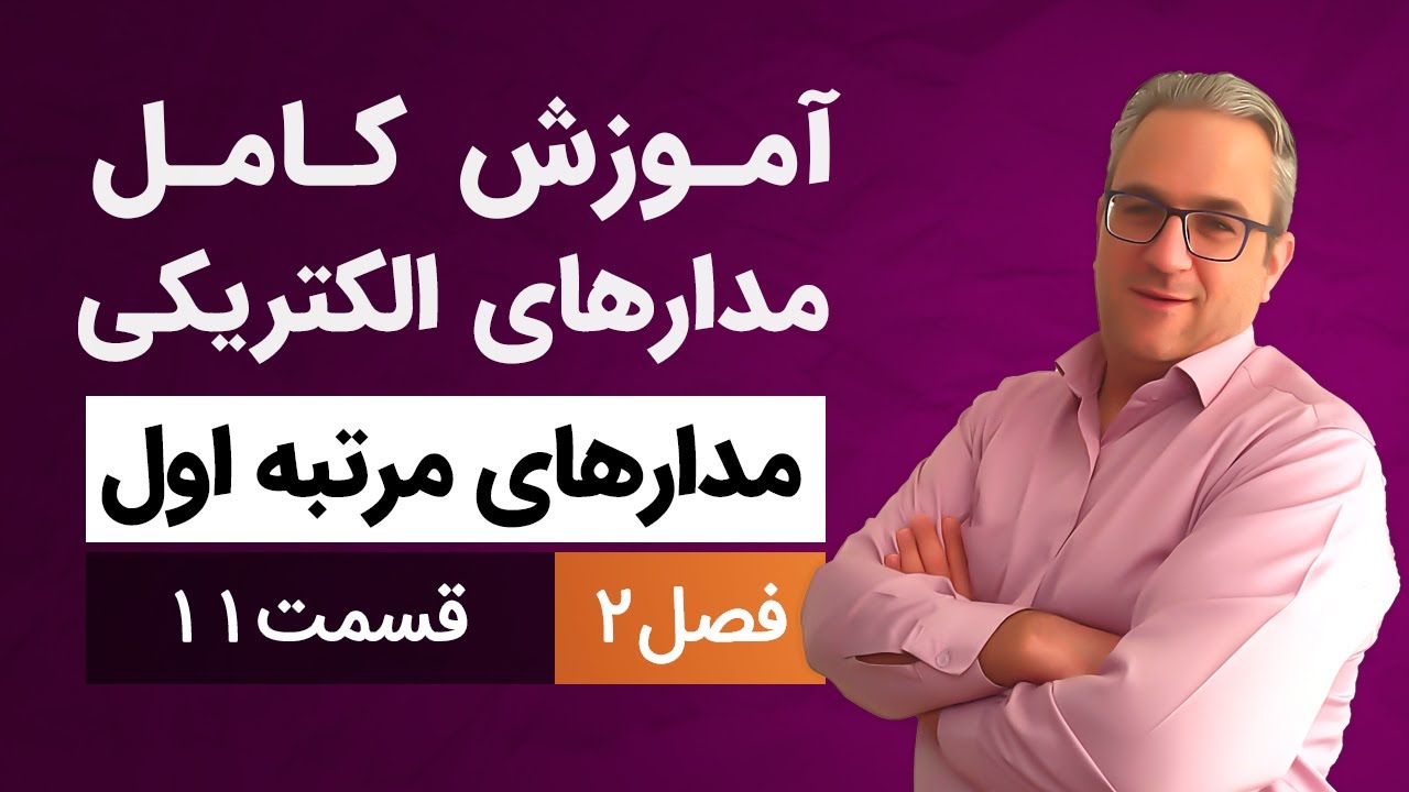 مدارهای الکتریکی - مدارهای مرتبه اول - قسمت یازدهم