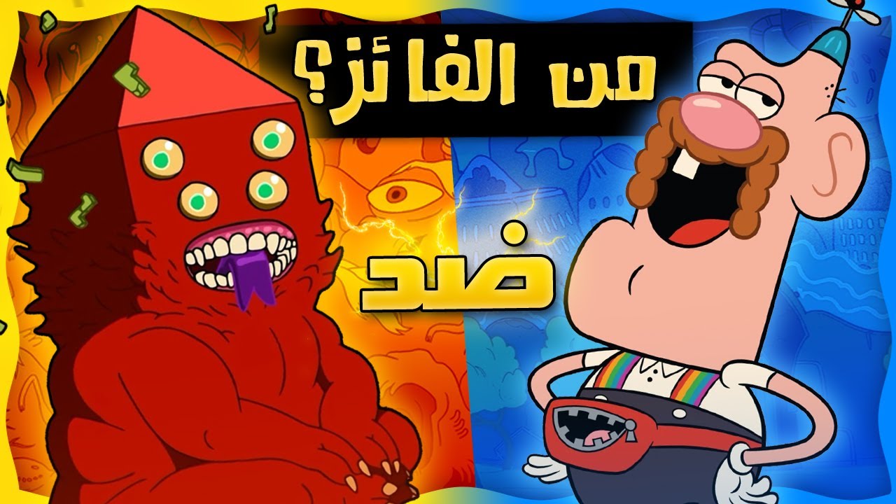 العم جدو ضد غولب (وقت المغامرة ضد العم جدو) من الفائز؟ | مبارزة الجلادين في الكرتون!!