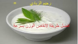 رجيم الزبادي افضل طريقة لانقاص الوزن بسرعة