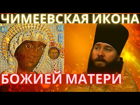 Чимеевская чудотворная икона Божией матери. Реальные истории и чудеса