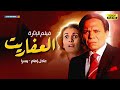 لأول مرة على اليوتيوب فيلم التشويق العفاريت بطولة عادل إمام ويسرا 