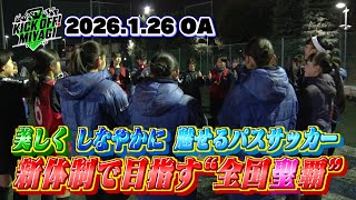 【KICK OFF! MIYAGI】新体制始動！選手権ベスト8の強豪・聖和学園女子サッカー部が更なる高みを目指す…！美しくしなやかに魅せるパスサッカーで勝利を掴め！