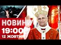 Новини на 19 00 12 жовтня РЕАКЦІЯ ПАПИ РИМСЬКОГО на удари по Україні Таємна ДОПОМОГА США