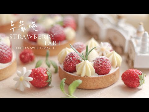 教你做簡易草莓塔 卡士達醬也能擠花 煮卡士達醬的注意事項和保存方法 How to make strawberry tart