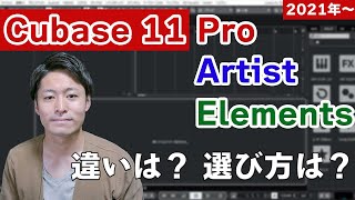 【Cubase11】 Pro / Artist / Elements の違いを徹底解説！【2021年～】