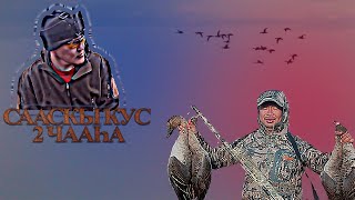 ВЕСЕННЯЯ ОХОТА НА УТОК - В ЯКУТИИ 2023 ЧАСТЬ 2-я (duck hunting in YAKUTIA)