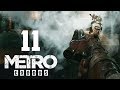 METRO EXODUS ПРОХОЖДЕНИЕ - КОВЧЕГ, ЧАСТЬ 11