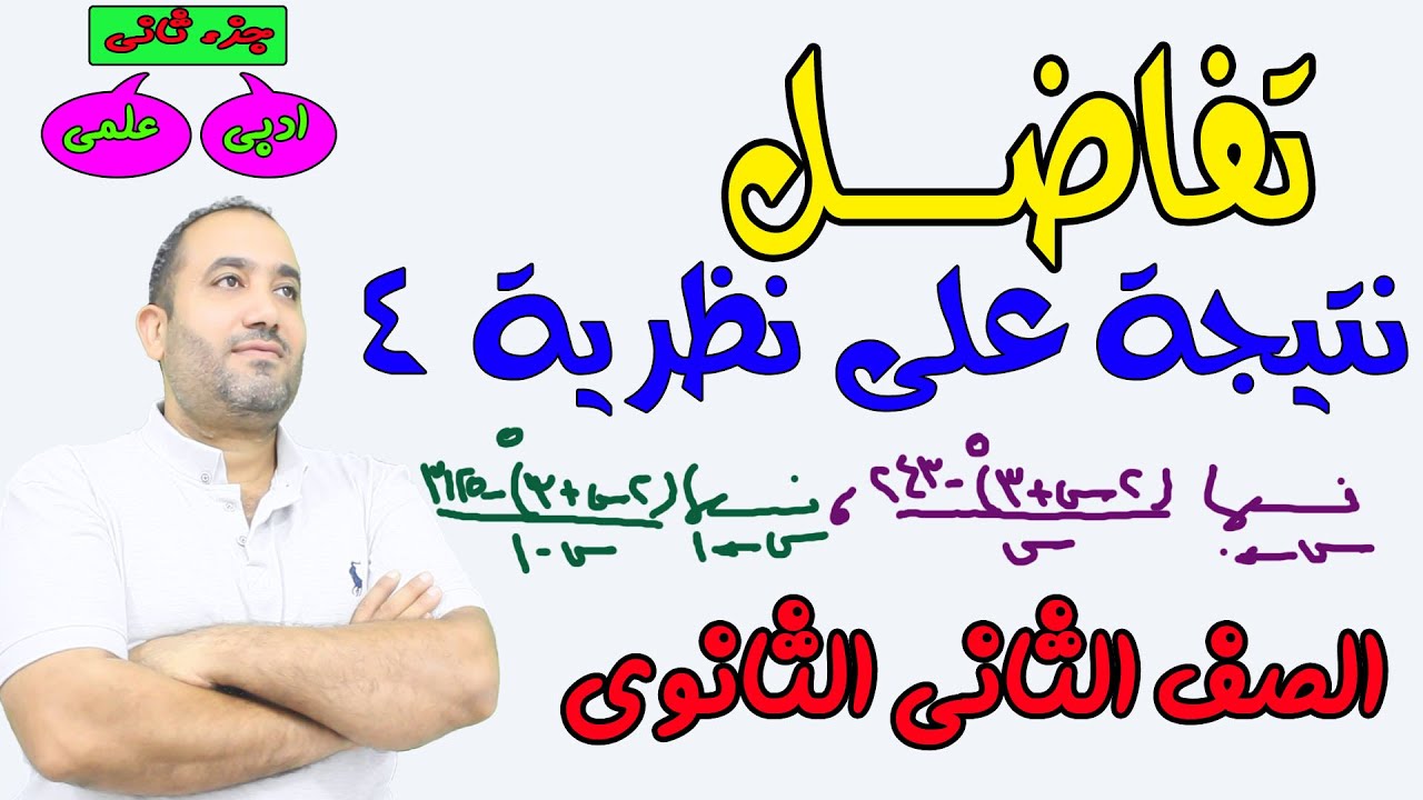 تفاضل : نتيجة على نظرية 4 الدرس الثالث الصف الثانى الثانوى 2022