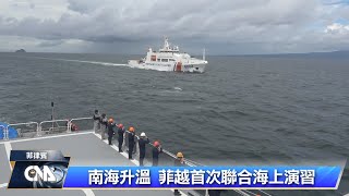 菲律賓越南首次聯合海上演習 分析：向中釋放訊號