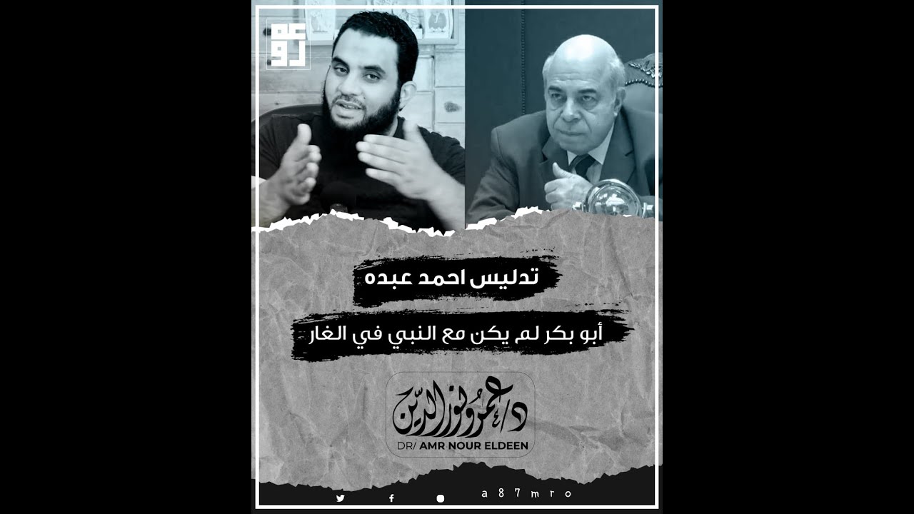 أبو بكر الصديق لم يكن مع النبي في الهجرة ولا في الغار | ردا على أحمد عبده ماهر