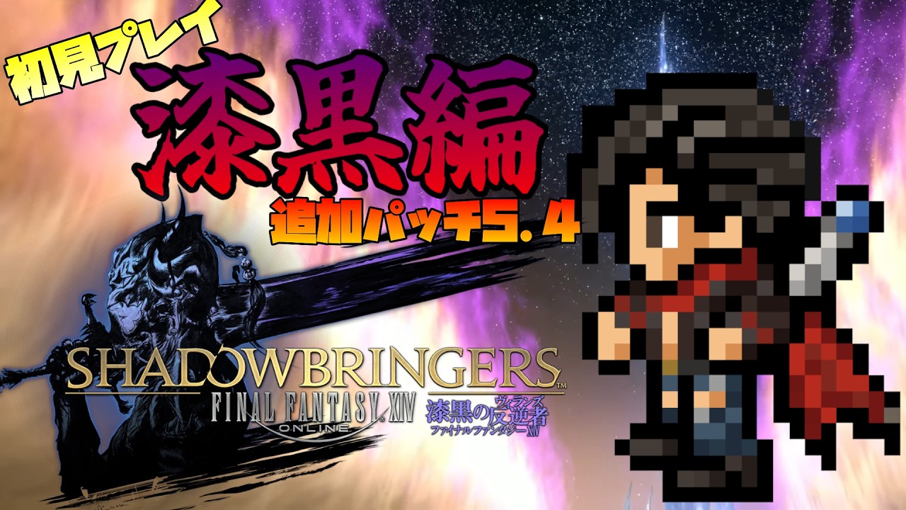 【#FF14 】ドラクエの民がFFの世界へ!漆黒編 追加パッチ5.4もうすぐ暁月! #66 【#男性Vtuber】