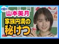 【山本美月】幼少期に遊んでいたシルバニアファミリー登場！懐かしい思い出を語る🐰✨