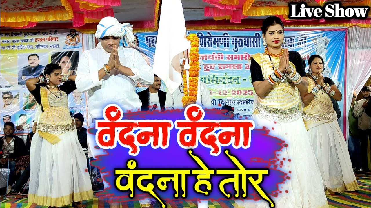 वीरेंद्र चतुर्वेदी ! वंदना हे तोर ! Virendra Chaturvedi Stage Program Daganiya 2025