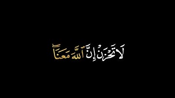 إلا تنصروه فقد نصره الله | تلاوة من سورة التوبة | القارئ عبد الرحمن مسعد.