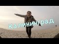 VLOG: Калининград. Караоке. Море