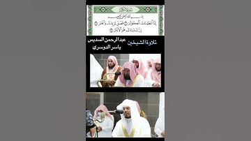 #سورة_الكوثر #الشيخ_عبدالرحمن_السديس #الشيخ_ياسر_الدوسري