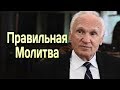 Молитвою можно убить душу (Игнатий Брянчанинов). Как правильно молиться? (А.И. Осипов)