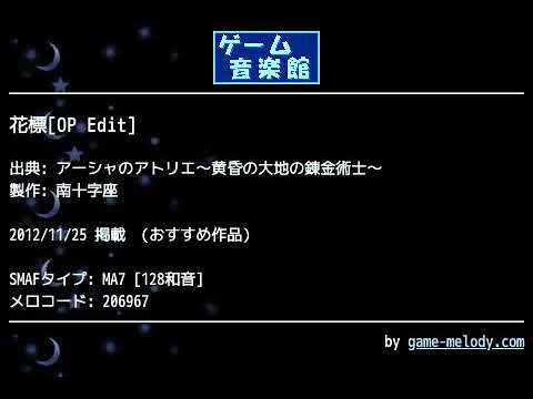 花標[OP Edit] (アーシャのアトリエ～黄昏の大地の錬金術士～) by 南十字座 | ゲーム音楽館☆