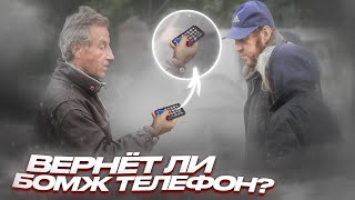 Підкинули телефон бездомному та перевірили його чесність. Соціальний експеримент.