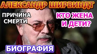 Александр Ширвиндт- биография, жена, дети! Причина смерти известного актера