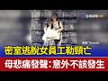 密室逃脫女員工勒頸亡 母悲痛發聲：意外不該發生