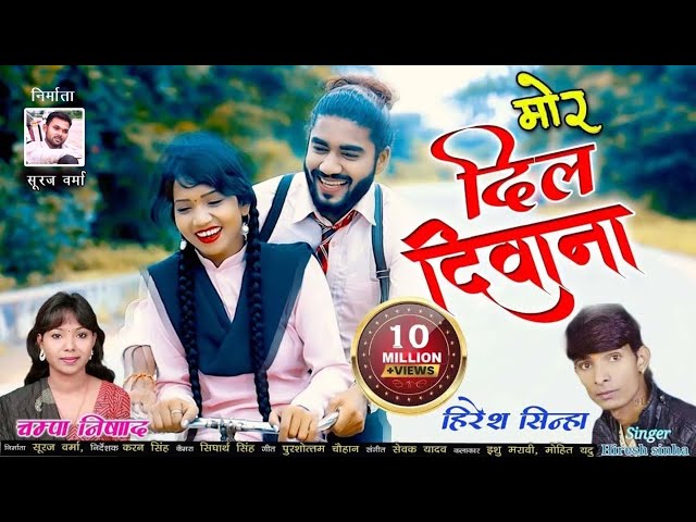 मोर दिल दिवाना || Mor Dil Diwana || हिरेश सिन्हा चंपा निषाद || Hiresh Sinha & Chmpa Nisad class=