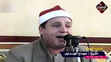 من روائع الشيخ حجاج الهنداوى سورة النساء - تمى الامديد 2014