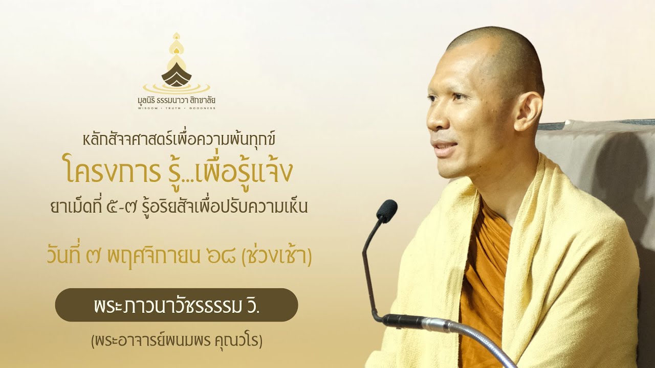 โครงการ รู้...เพื่อรู้แจ้ง (ยาเม็ดที่ ๕-๗) | วันที่ ๗ พ.ย. ๖๘ ช่วงเช้า