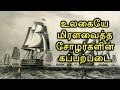 சோழர்களின் கப்பற்படை பற்றிய ஆச்சர்ய தகவல்கள் | RajaRaja Cholan | Tamilar History 16 | BioScope