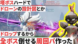 ベイントールで全塔ボスハードを攻略！【パルワールド】