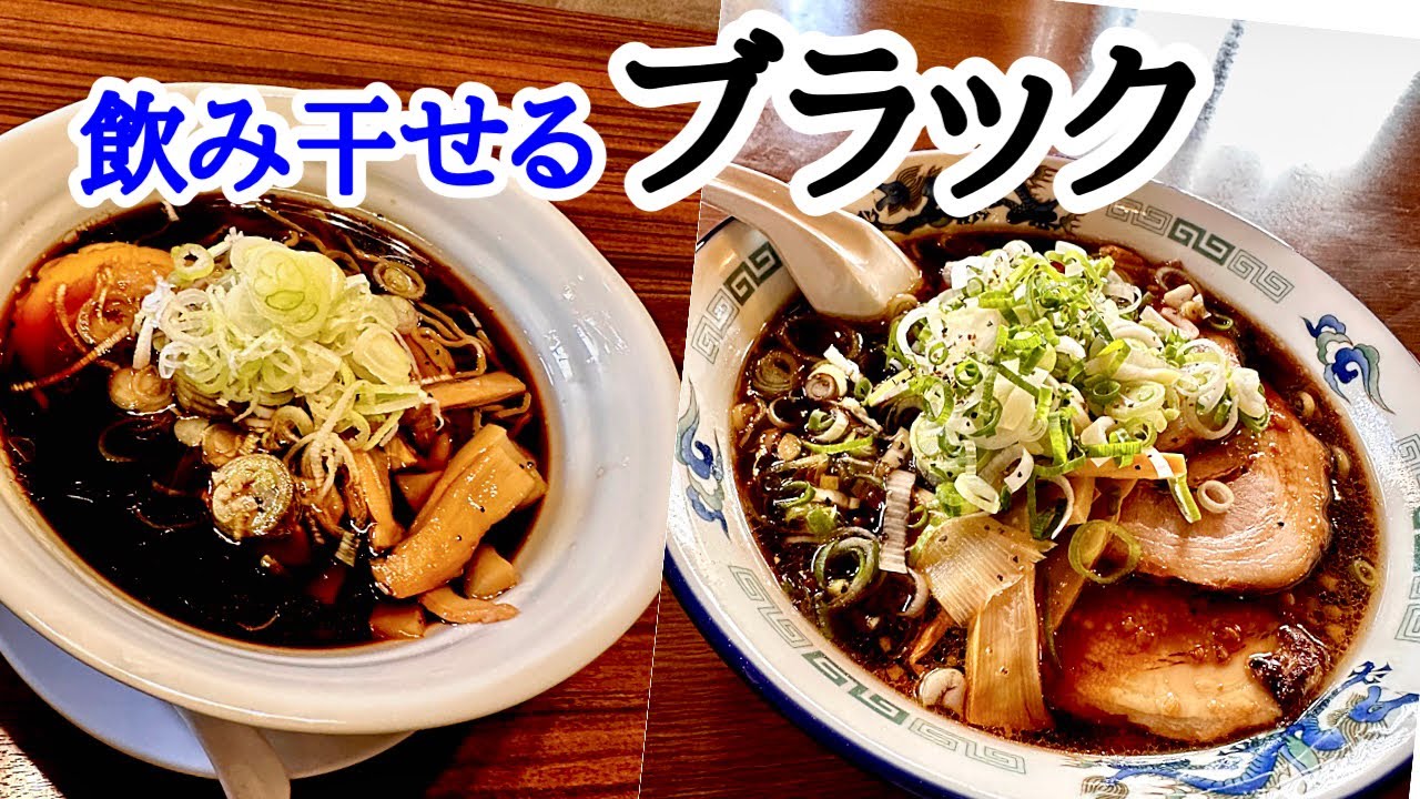 【富山グルメ】真っ黒だけど、あっさりで飲み干せる！富山ブラックの人気店２店舗をご紹介！