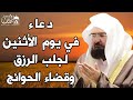 دعاء ليوم الاثنين المستجاب بصوت يريح القلب لطلب الرزق والفرج وقضاء الحوائج عبد الرحمن السديس 