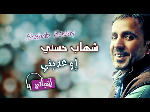 اوعديني الفنان شهاب حسني علي نغماتي 