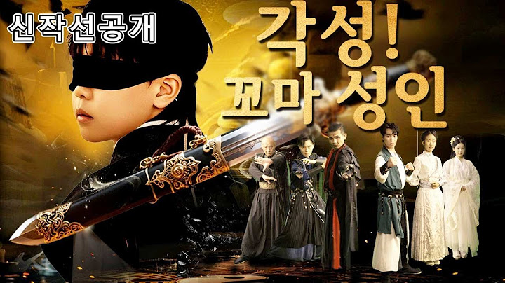 10살 꼬맹이가 곤륜파 조사?! 적들이 덤벼들자 한 손가락으로 전부 쓸어버린 충격 반전!【각성! 꼬마 성인】#반전 #무술 #kungfu #드라마