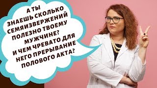 Про эякуляцию и мужское здоровье и про его влияние на здоровье женщины