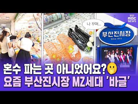 혼수 파는 곳 아니었어요?🫢 MZ 바글바글하다는 부산진시장, 무슨 일?