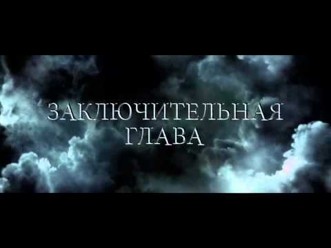 Трейлер (дубляж) - Гарри Поттер и Дары смерти: Часть 2