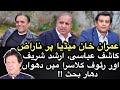 PM Imran Khan betrayed & cheated by Media?A big debate among Kashif Abbasi|Arshad Sharif|Rauf Klasra