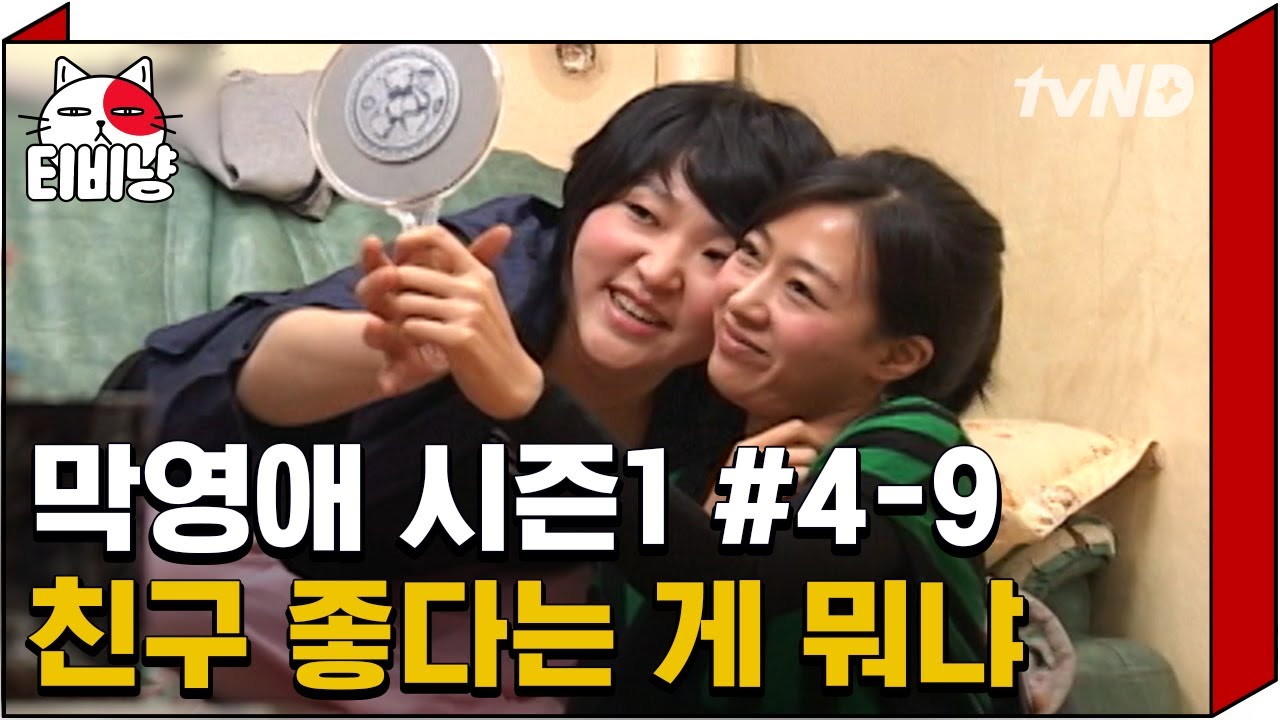 [티비냥] 친구랑 같이 있다보면 5분만에 큽ㅎ하홓ㅋㅋㅋㅋ 친구야.. 스릉흔다..!!♥ | #막돼먹은영애씨시즌1 | 4화 #09 070511