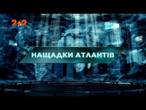 Видео: Потомки атлантов – Затерянный мир. 51 выпуск