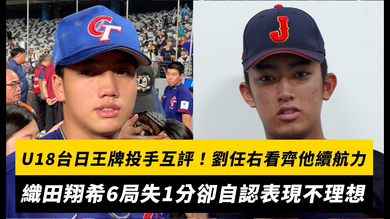 U18台日王牌投手互評！劉任右看齊他續航力 織田翔希6局失1分卻自認表現不理想｜NOWNEWS