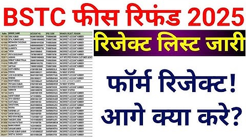 BSTC 2025 Refund Rejected List जारी, आगे क्या करे? BSTC Fees Refund 2025