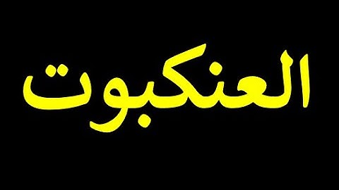 قورئانی پیرۆز به‌ ته‌فسیری کوردی سوره‌تی  العنکبوت  29