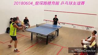 20180604_龍琛路體育館 乒乓球友誼賽(精彩4倍慢鏡)
