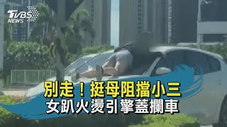 【TVBS新聞精華】20200619 別走！挺母阻擋小三  女趴火燙引擎蓋攔車