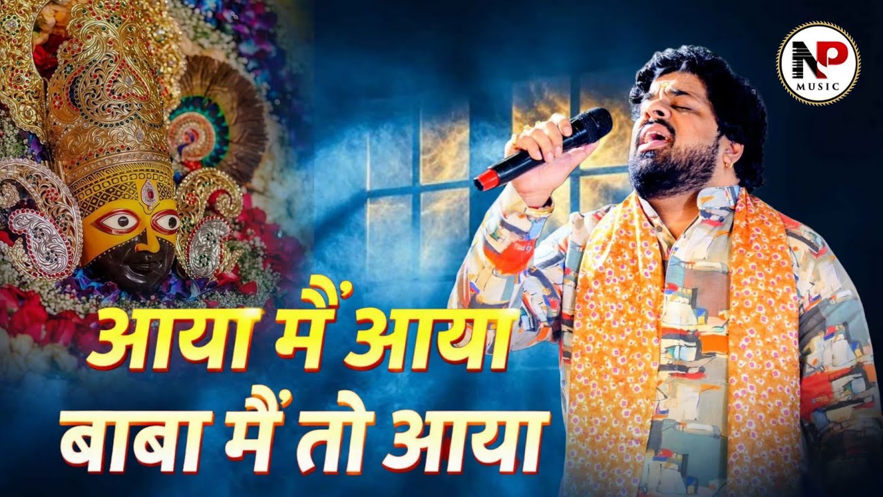 आया मैं तो आया बाबा मैं तो आया || #sourabhsharma #shyambhajan