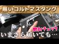 【新色開封】クラウンモデル10禁コルトマスタングを開封チェック!黒個体の発色やいかに!