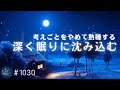 聴くだけで深い眠りに沈みこむ 考え事をやめて熟睡する 癒しの睡眠用BGM リラックスと安眠のための睡眠導入音楽#1030|madoromi