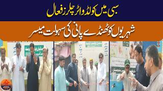 Beat the Heat! DC Sibi Major (R) Ilyas Kabzai Activates Saiban Cold Water Chillers